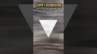 Секрет Колоколов. Частоты #частота #матрица #психология #реальность #колокола #познавательное