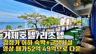 거제 호텔매매 / 최근 리모델링을 한 흑진주 몽돌해변 명당자리 리조텔 / 1, 2종 근생시설 혼재