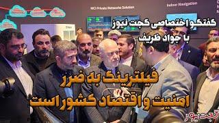 مصاحبه اختصاصی گجت نیوز با ظریف: فیلترینگ به ضرر امنیت و اقتصاد کشور است