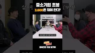 중소기업 신입이 초봉 3600을 받아야 하는 이유