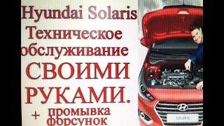 Как сделать тех.обслуживание и промыть форсунки на Hyundai Solaris своими руками