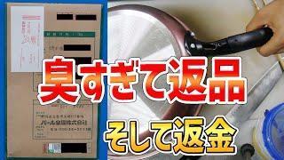 【クレーム】買ったフライパンが臭すぎて返品