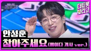 안성훈, 참아주세요(뱀이다 개사 ver) | 2024 SBS 트롯대전 241229