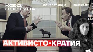 Встреча Трампа, Путина и Зеленскго в Эр-Рияде. Курская битва. Конец Активистократии Речь Трампа