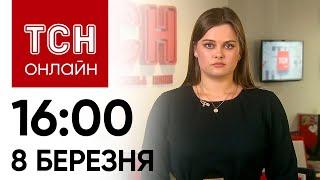 Новини ТСН онлайн: 16:00 8 березня. Лінія оборони України, Латвія без росіян та ґвалтівник у халаті