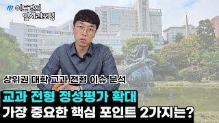 교과 정성평가 확대! 가장 중요한 핵심 포인트 2가지는?