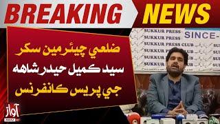 Sukkur: Zilay Chairman Syed Kumail Haider Shah Press Conference  l Breaking News l Awaz TV NEWS