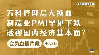 万科管理层大换血，制造业PMI罕见下跌，透视国内经济基本面？【会员直播片段】