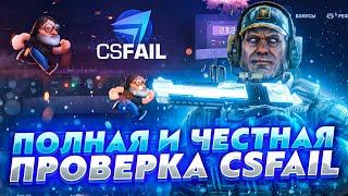 ПОЛНАЯ И ЧЕСТНАЯ ПРОВЕРКА САЙТА CSFAIL | ПРОВЕРКА ВЫВОДА CSFAIL | ОКУПИЛИСЬ НА КРАШЕ КСФЕЙЛ?