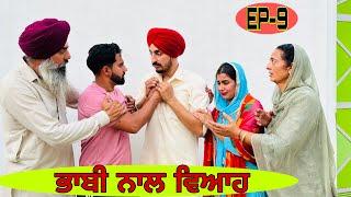 ਭਾਬੀ ਨਾਲ ਵਿਆਹ PART-9 (ਭਾਬੀ ਦਾ ਪਿਆਰ)bhabi nal viah newpunjabimovie newpunjabinatak fatehbassi