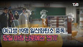 여고생 19명 일산화탄소 중독..당일 아침 난로에선 '연기'｜ TJB 대전·세종·충남뉴스