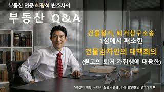 건물철거, 퇴거청구소송 1심에서 패소한 건물임차인의 대책회의 (원고의 퇴거 가집행에 대응한 강제집행정지신청)