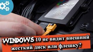 Windows 10 не видит внешний жесткий диск или флешку?