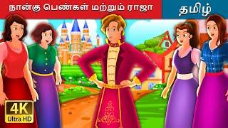 நான்கு பெண்கள் மற்றும் ராஜா | Four Girls and The King Story in Tamil | Tamil Fairy Tales