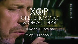 Хор Сретенского монастыря и Николай Носков "Черный ворон"