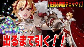 【FGO】リチャード1世ガチャを出るまで引く！性能確認！