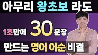 [영어어순 1편] 초보전용 l 왕초보가 1초 만에 영어가 툭 튀어 나온다면?