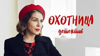 Обаятельная умная ОХОТНИЦА не упустит ни одного преступника! / Динамичный детектив без лишней драмы