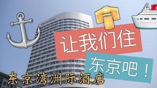 让我们住 东京吧！东京湾洲际酒店 (Hotel InterContinental Tokyo Bay)