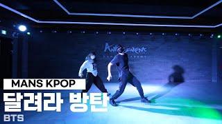 달려라 방탄-방탄소년단(BTS)/MANS KPOP(SAT)/AMUSEMENT DANCE ACADEMY[부천댄스학원 어뮤즈먼트 댄스- 뮤먼트]