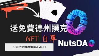 [好康介紹] 免費德州撲克gamefi全網最詳細介紹，送NFT白單，影片最後有方法。