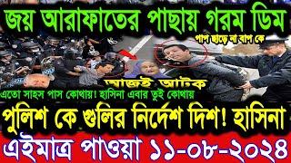 Ajker Bangla News 11 Aug 2024 | Bangladesh Letest News | Somoy Sangbad News | Bangla News Today