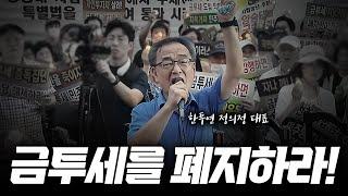 [8월 15일 금투세 폐지 집회] 정의정 한투연 대표