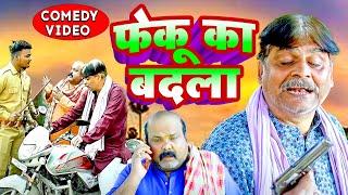 #comedy | फेकू का बदला | Feku Ka Badla | #anandmohancomedy #cpbhatt #bhojpuricomdey #funnyvideo 2024