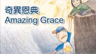 奇異恩典 Amazing Grace by Bruce Stevenso -- 台北靈糧堂 雅歌詩班