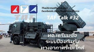 TAF Talk #32 - ทอ.เตรียมซื้อระบบป้องกันภัยทางอากาศระยะใกล้