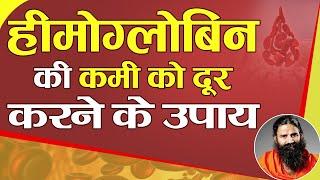 How to increase hemoglobin in blood naturally || Swami Ramdev