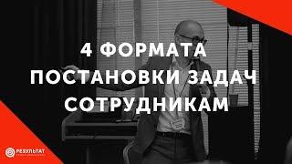 4 формата постановки задач сотрудникам