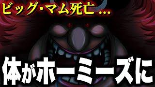 四皇は死なない...!!? ビッグ・マムの体がとんでもないことに...!!!【ワンピース考察】