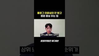 병원 블로그 의료심의 피하고 마케팅 제대로 하는 법