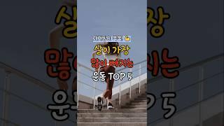 살이 가장 많이 빠지는 운동 TOP5 #건강 #꿀팁 #다이어트