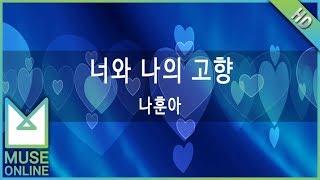 [뮤즈온라인] 나훈아 - 너와 나의 고향