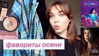 ФАВОРИТЫ ОСЕНИ/Васяапрувд/Косметика (Maybelline, Elf, Fenty Beauty),Одежда,Сериалы/VASILISAMILLENIUM