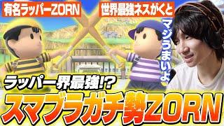 総プレイ1000時間越え！有名ラッパーZORNさんと朝までスマブラをした話をするがくと【スマブラSP】