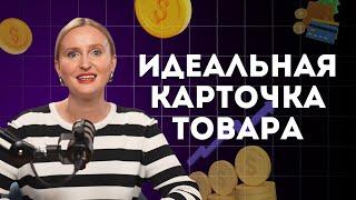 ПРОДАЮЩАЯ контентная воронка на маркетплейсах / ВОРОНКА ПРОДАЖ в карточке товара на Wildberries