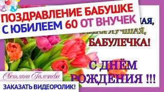 Нежное поздравление с днем рождения бабушке от любимых внучек! Поздравления с юбилеем бабушке