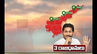 Concept of 3 capitals to be Considered in Andhra Pradesh | CM Jagan