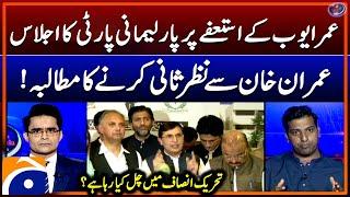 Parliamentary party meeting on Omar Ayub's resignation - Aaj Shahzeb Khanzada Kay Saath - Geo News