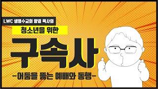 양결목사의 청소년 구속사 Chepter 2. 어둠을 뚫는 예배와 동행