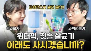 [2부] PPL 포기...치과의사가 워터픽과 칫솔 살균기를 쉽게 추천하지 못하는 이유ㅣ치아의 과학