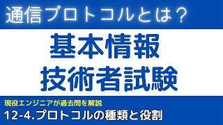 12-4.通信プロトコルとは？【基本情報技術者試験対策】