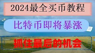 ，BTC是哪个国家的#哪里买usdt便宜，#1个比特币价格多少 #以太坊是什么,#比特币交易平台##欧易国内还能用吗,#买比特币能赚钱吗。#火币科技 #usdt是什么