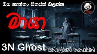 මායා | @3NGhost | සත්‍ය හොල්මන් කතාවක් | holman katha | ghost story 412