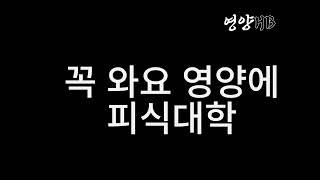 [영양군] 피식대학! 오라고 했잖아요 (2시까지)