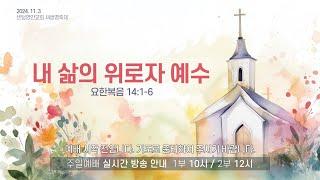 [센텀영안교회 새생명축제] 2024. 11. 3_내 삶의 위로자 예수_요한복음 14:1-6_배익호 담임목사