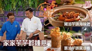 【煮題COOK 5】EP8 家家芋芋都鍾意｜Jacky‍豬油芋頭海味煲｜Ricky‍蔥油芋頭腐皮卷｜零失敗食譜｜星期一至五晚8:30 PM｜好好制作｜HOY TV77